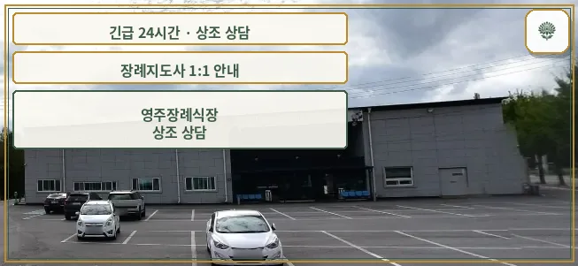 영주장례식장 안내 컷 사진