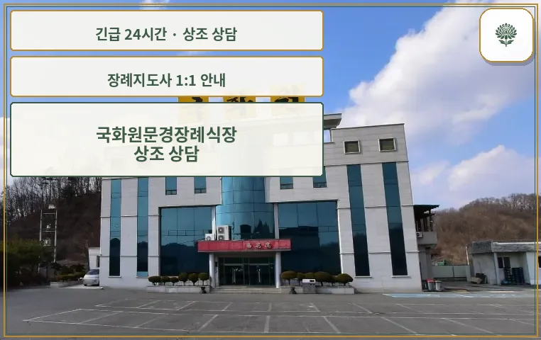 국화원문경장례식장 안내 컷 사진