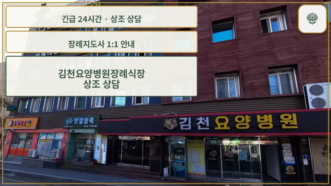 김천요양병원장례식장 안내 컷 사진
