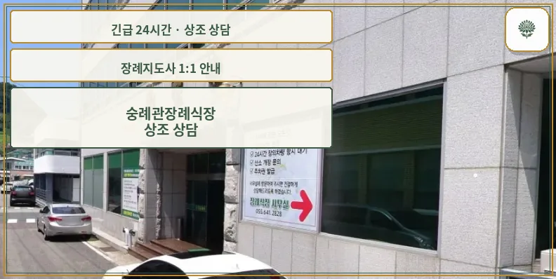 숭례관장례식장 안내 컷 사진