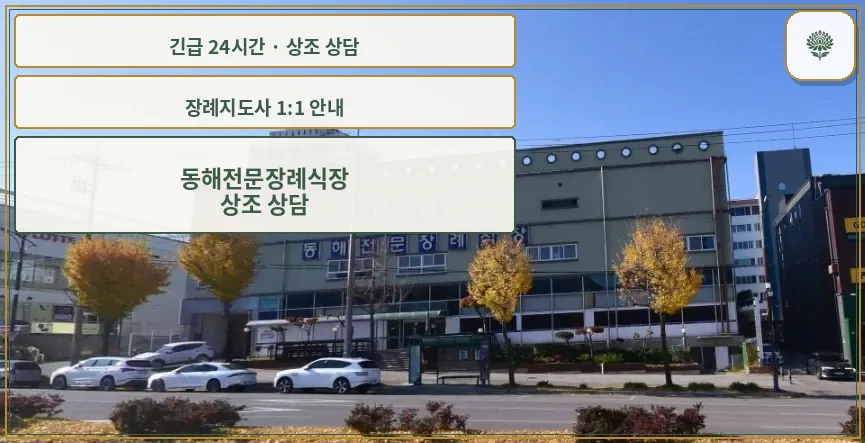 동해전문장례식장 안내 컷 사진