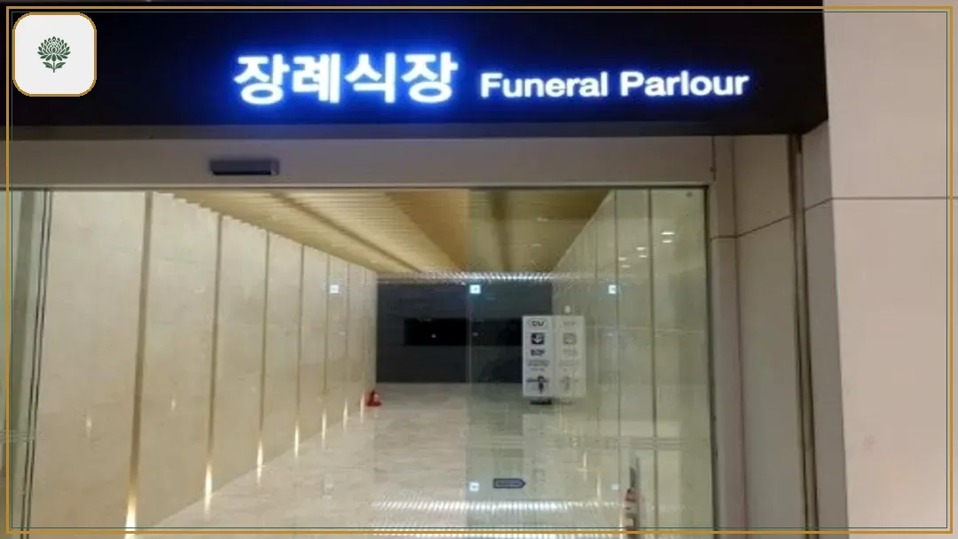 이대서울병원장례식장 시설 컷 사진