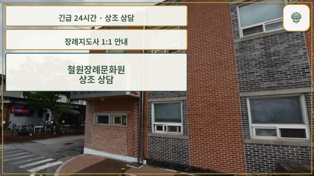철원장례문화원 안내 컷 사진