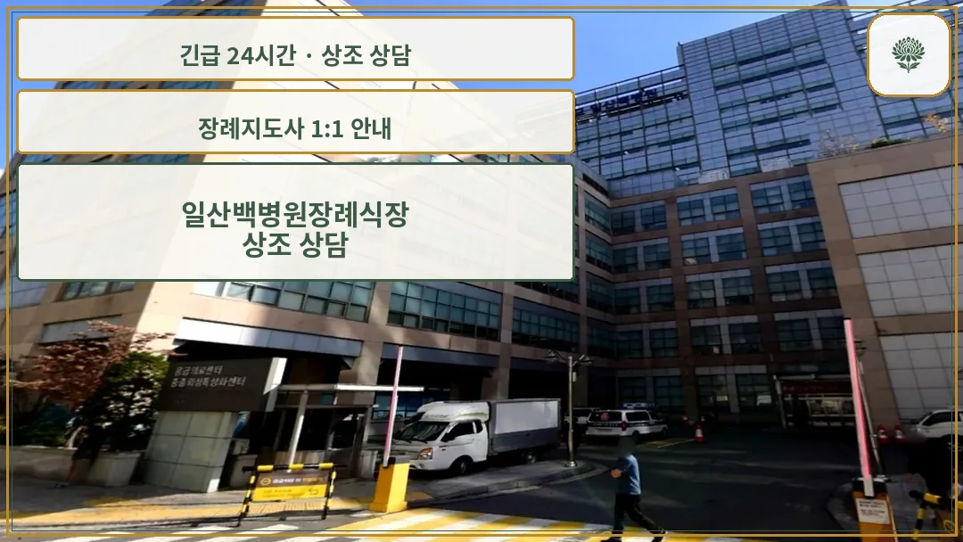일산백병원장례식장 안내 컷 사진