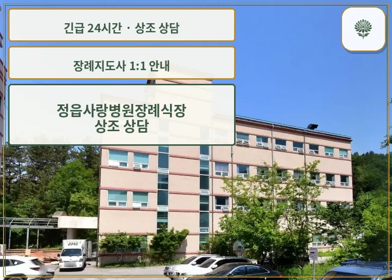 정읍사랑병원장례식장 안내 컷 사진