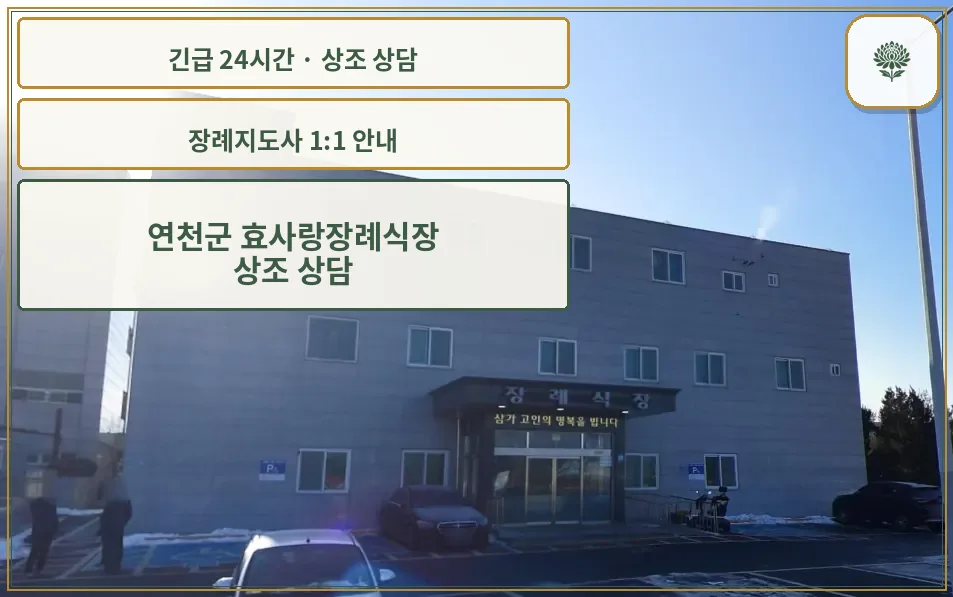 연천군 효사랑장례식장 안내 컷 사진