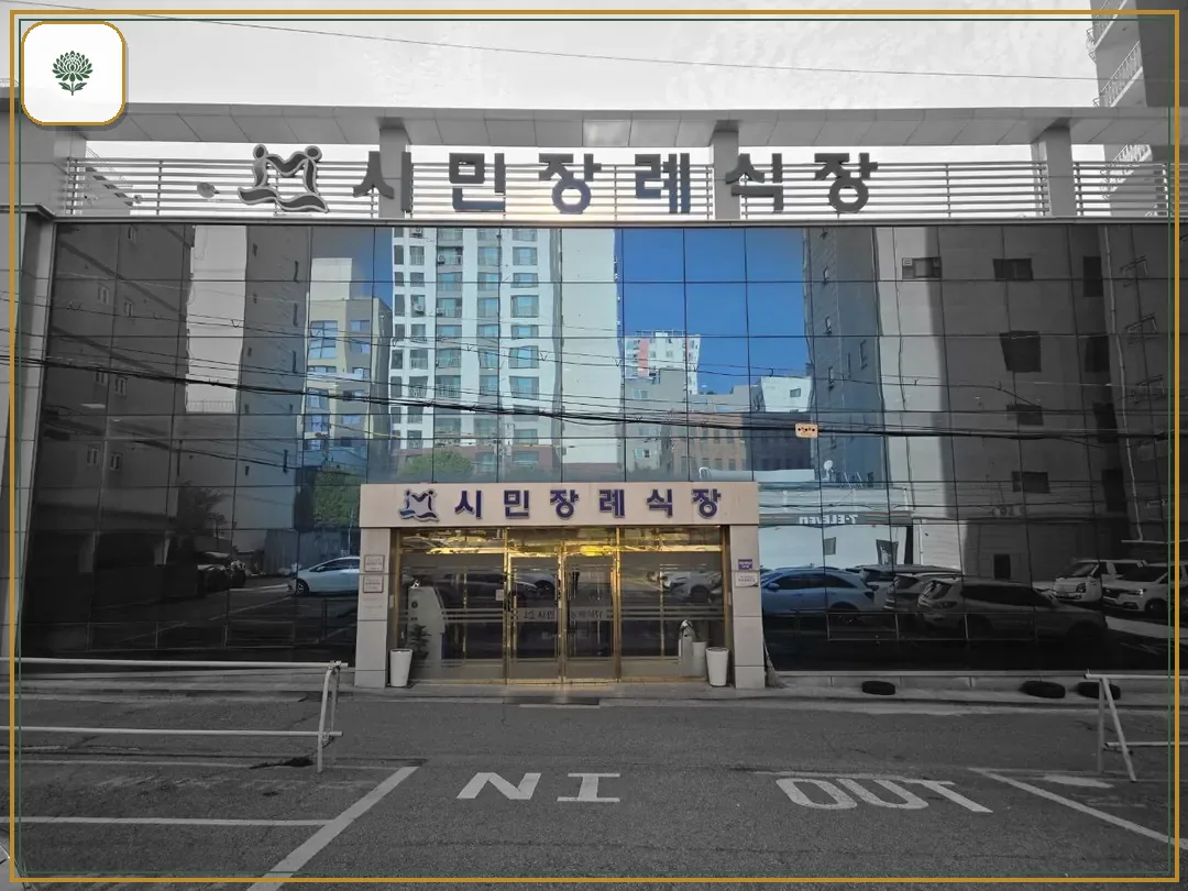인천시민장례식장 진입 컷 사진