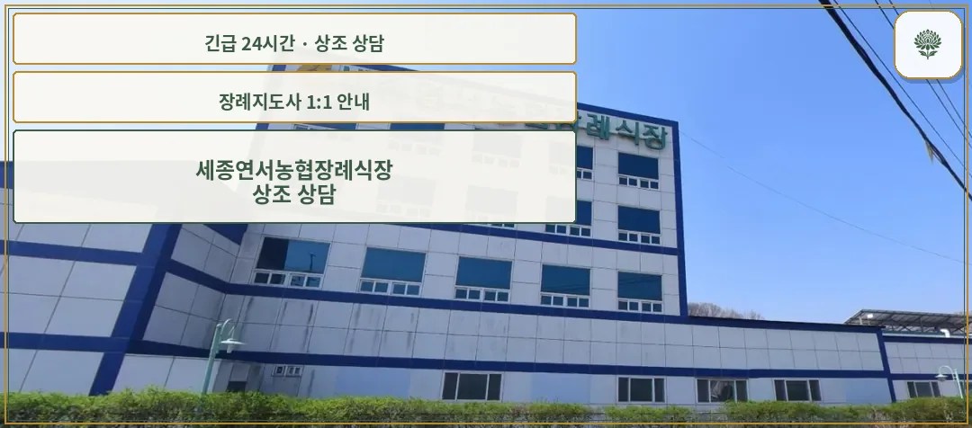 세종연서농협장례식장 안내 컷 사진