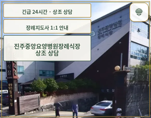 진주중앙요양병원장례식장 안내 컷 사진