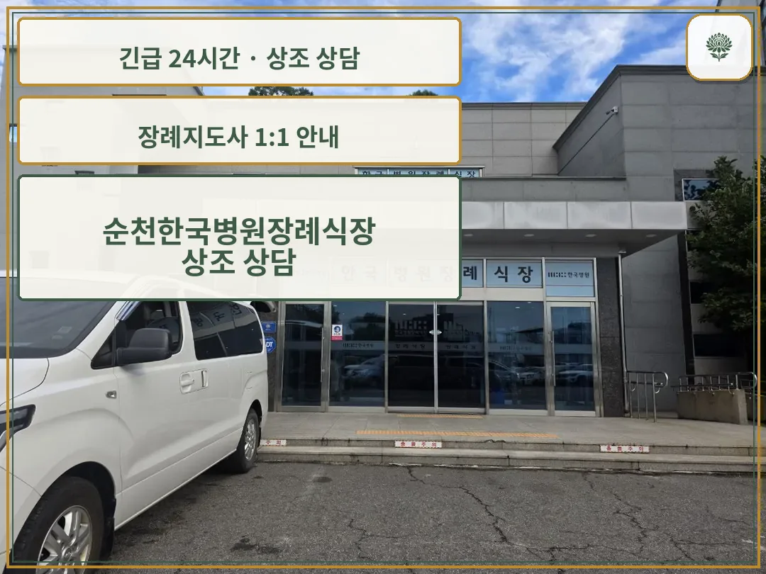 순천한국병원장례식장 안내 컷 사진