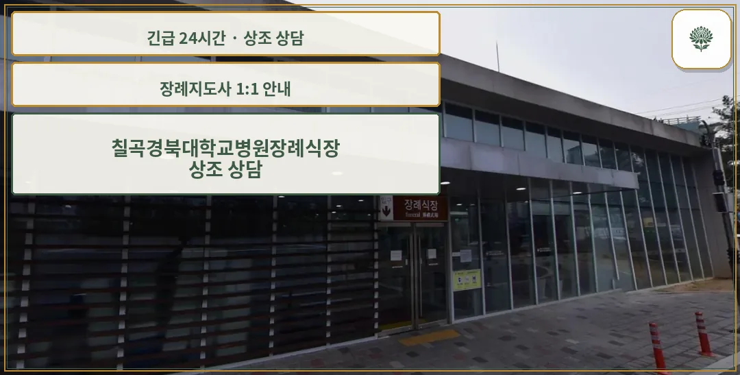 칠곡경북대학교병원장례식장 안내 컷 사진