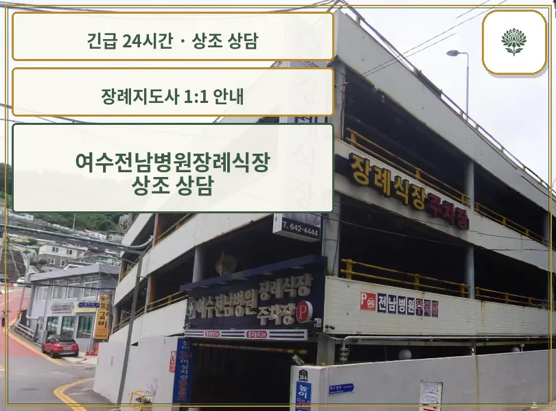 여수전남병원장례식장 안내 컷 사진