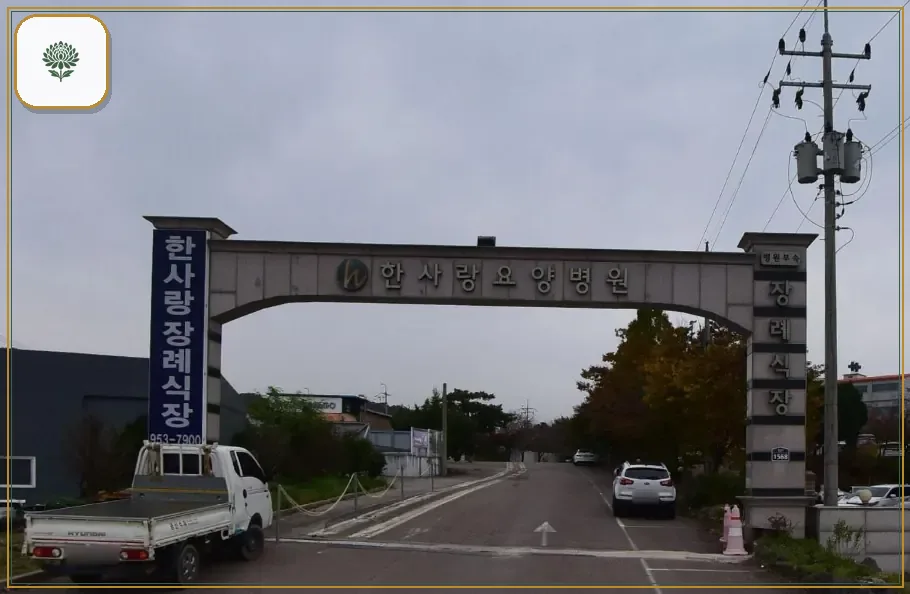 한사랑병원장례식장 진입 컷 사진