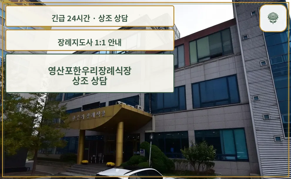 영산포한우리장례식장 안내 컷 사진