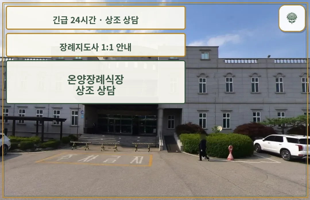 온양장례식장 안내 컷 사진