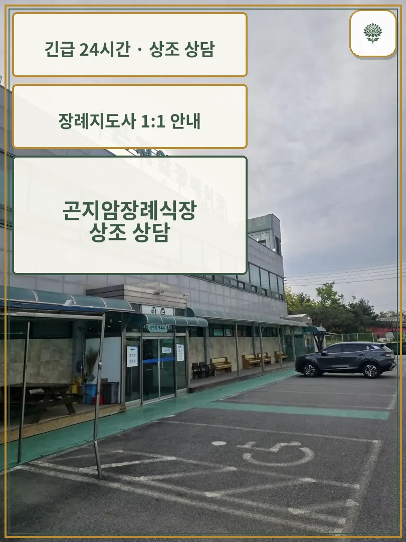 곤지암장례식장 안내 컷 사진