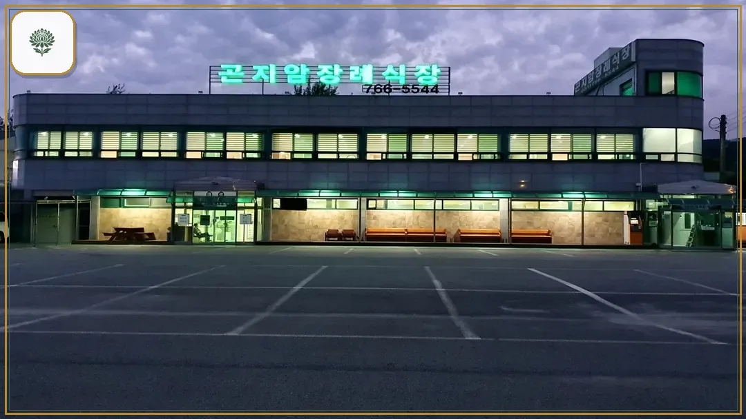 곤지암장례식장 시설 컷 사진
