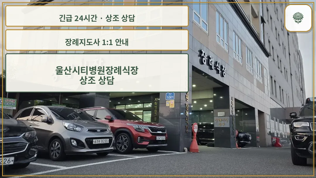 울산시티병원장례식장 안내 컷 사진