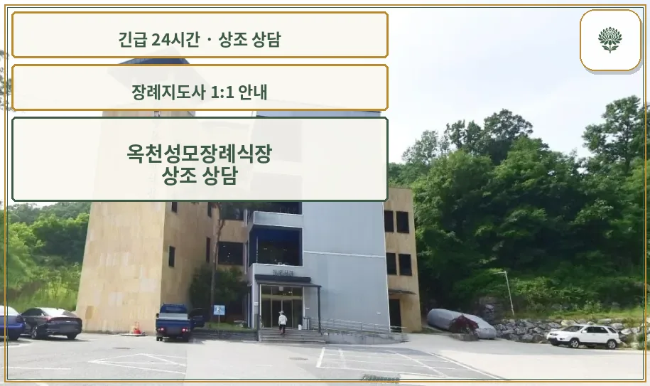 옥천성모장례식장 안내 컷 사진