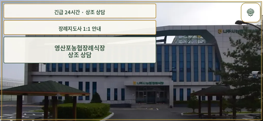 영산포농협장례식장 안내 컷 사진