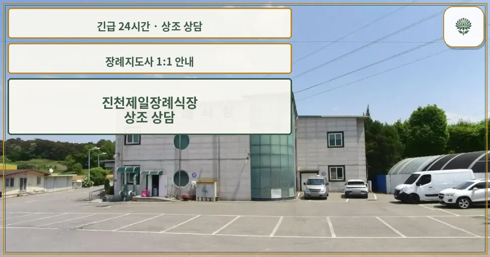 진천제일장례식장 안내 컷 사진