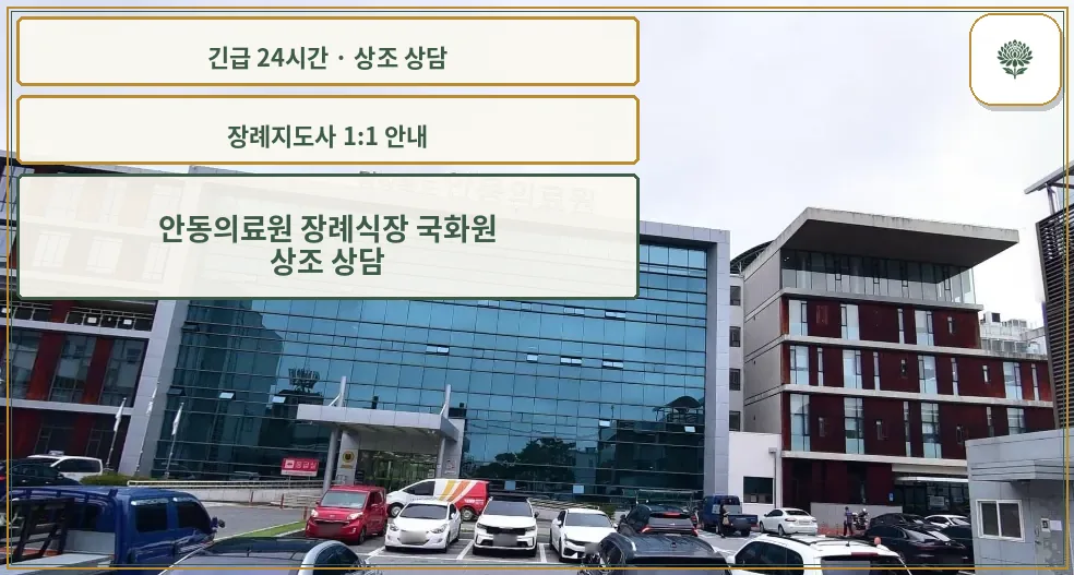 안동의료원 장례식장 국화원 안내 컷 사진