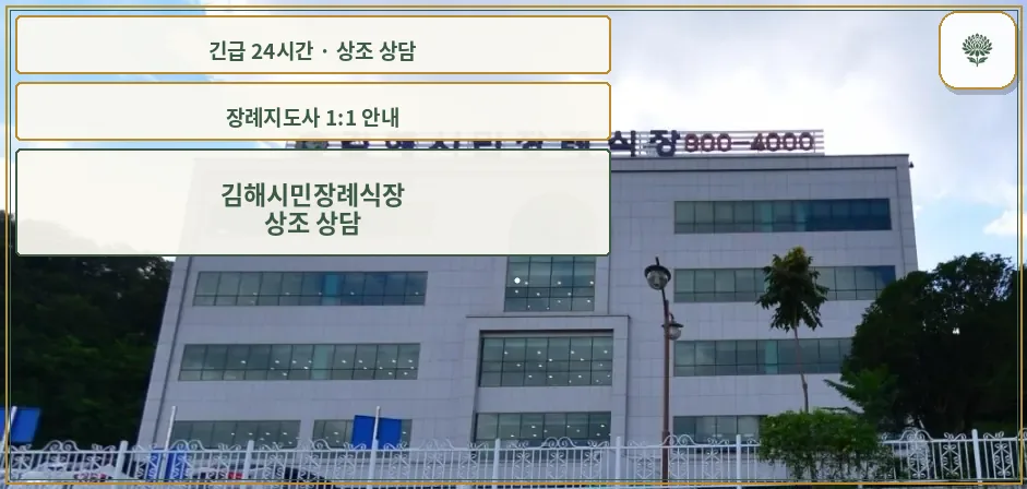 김해시민장례식장 안내 컷 사진