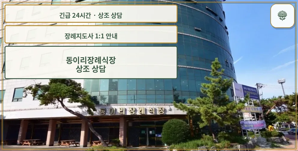 동이리장례식장 안내 컷 사진