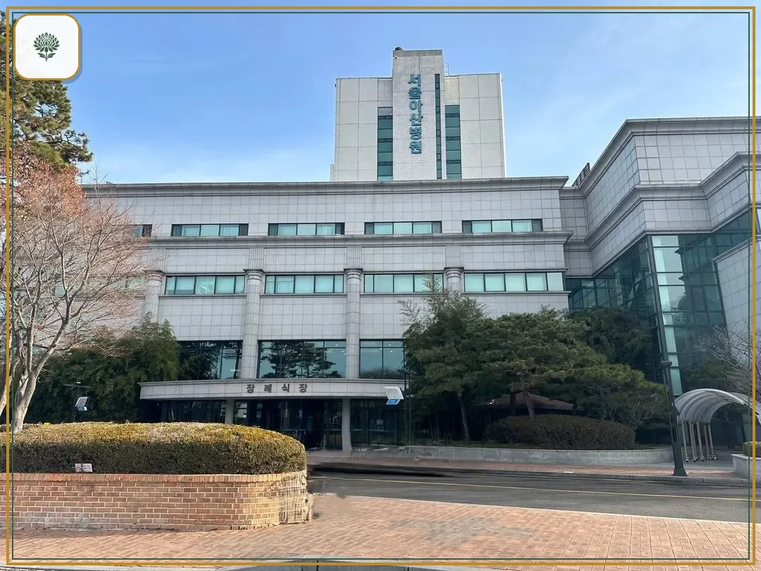 서울아산병원장례식장 시설 컷 사진
