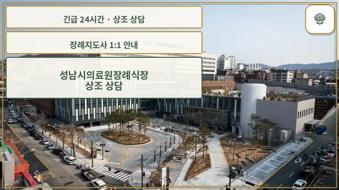 성남시의료원장례식장 안내 컷 사진