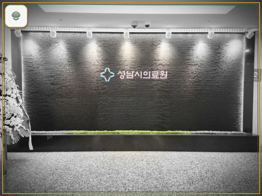 성남시의료원장례식장 시설 컷 사진