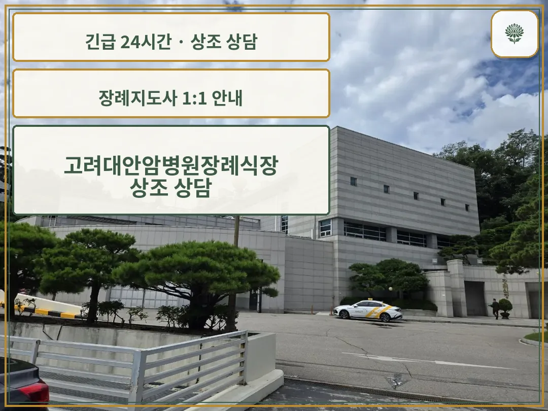 고려대안암병원장례식장 안내 컷 사진