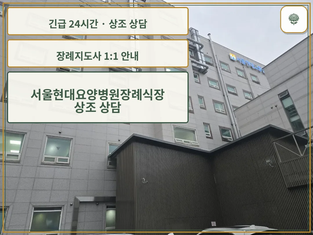 서울현대요양병원장례식장 안내 컷 사진