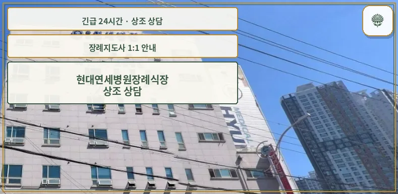 현대연세병원장례식장 안내 컷 사진