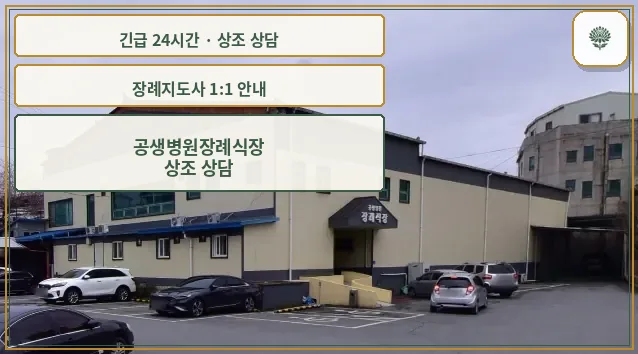 공생병원장례식장 안내 컷 사진