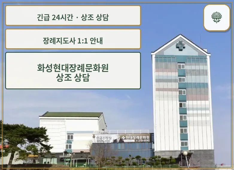 화성현대장례문화원 안내 컷 사진