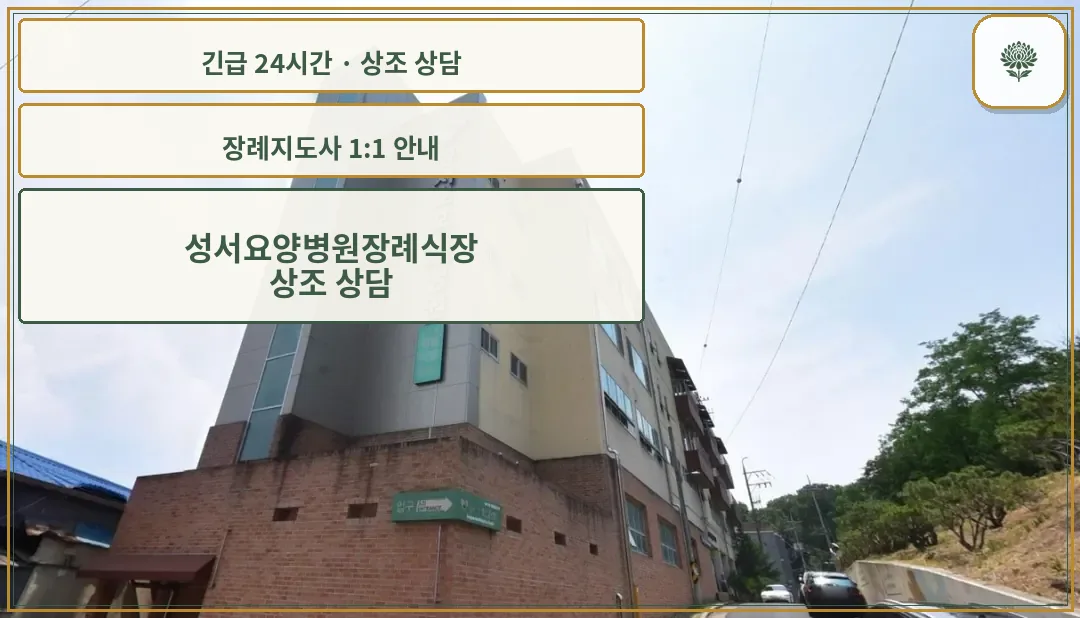 성서요양병원장례식장 안내 컷 사진