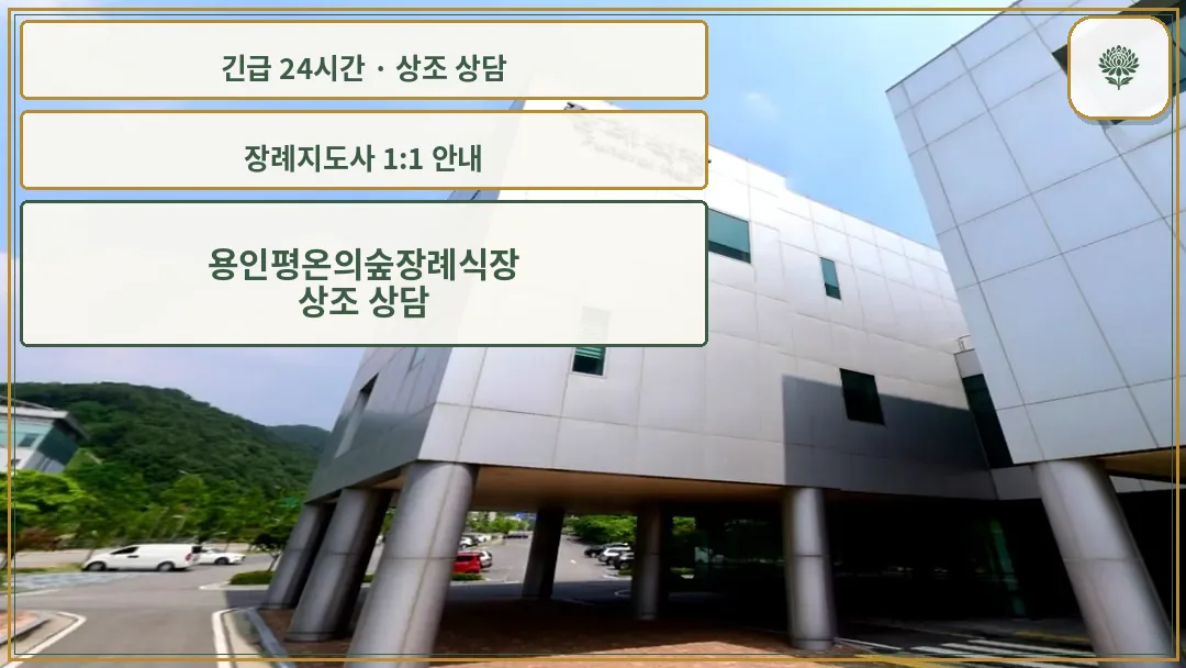 용인평온의숲장례식장 안내 컷 사진