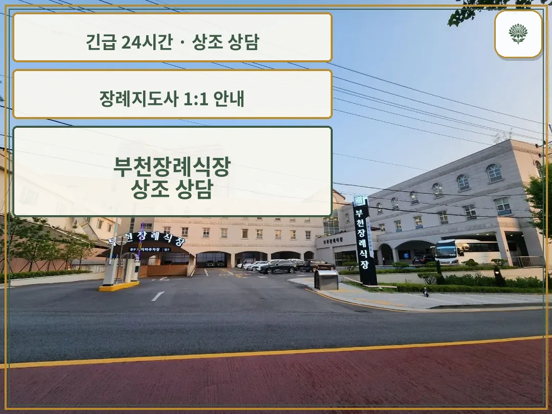 부천장례식장 안내 컷 사진