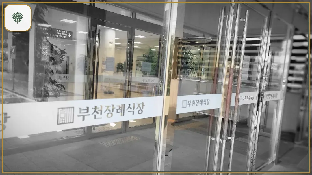 부천장례식장 시설 컷 사진