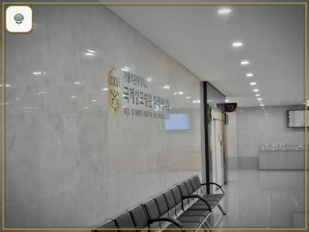 국제성모장례식장 시설 컷 사진