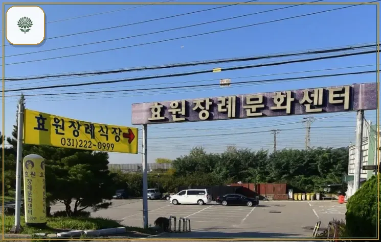 효원장례식장 시설 컷 사진