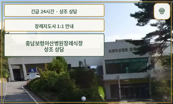 충남보령아산병원장례식장 안내 컷 사진
