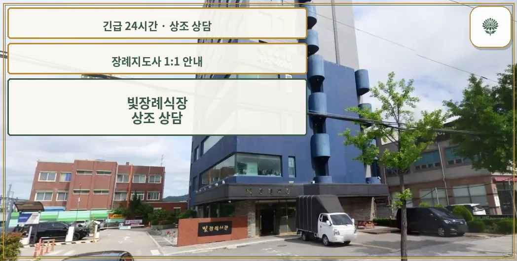 빛장례식장 안내 컷 사진