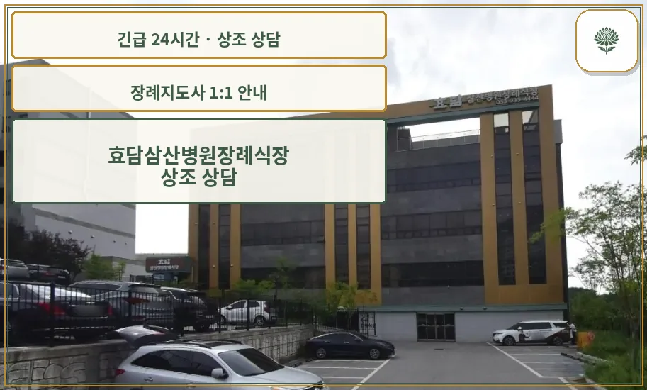 효담삼산병원장례식장 안내 컷 사진