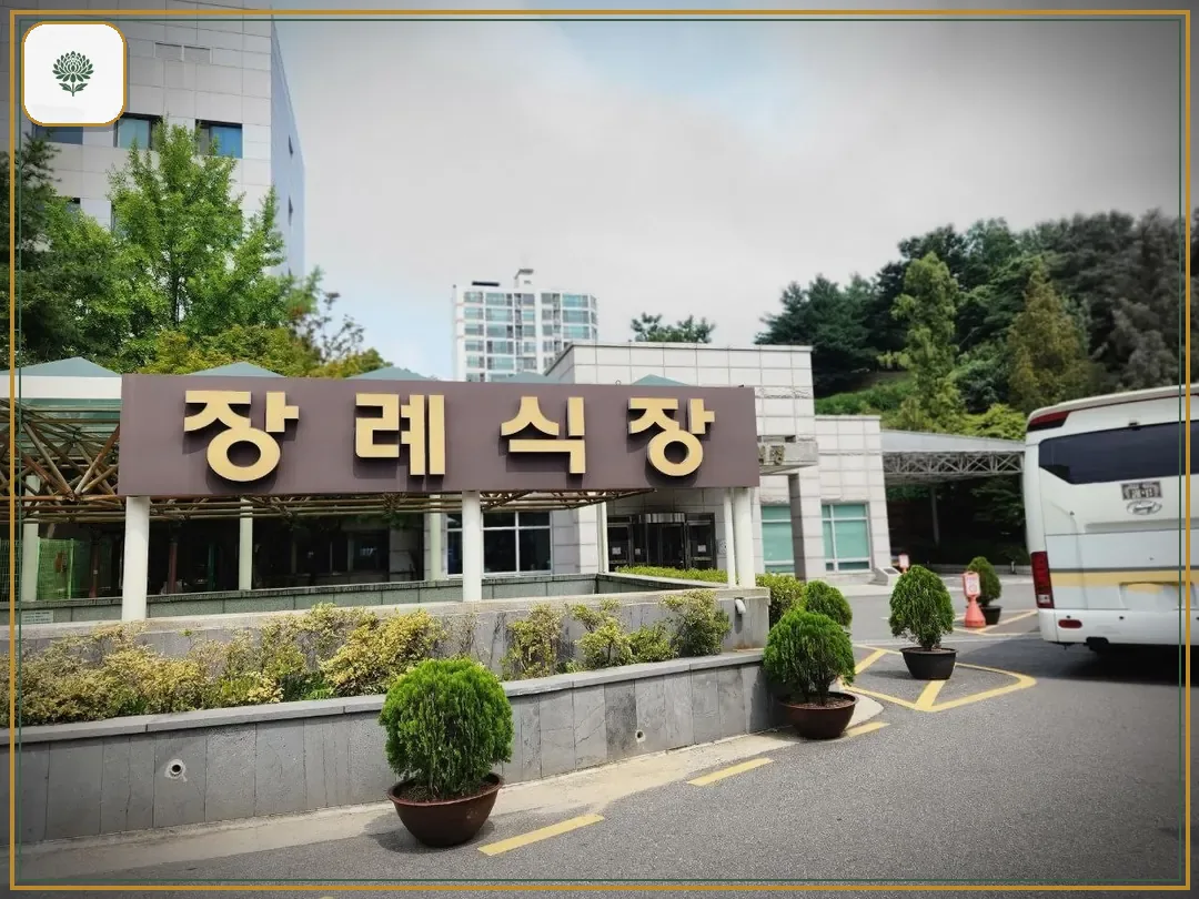 경찰병원장례식장 진입 컷 사진