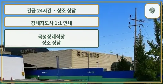 곡성장례식장 안내 컷 사진