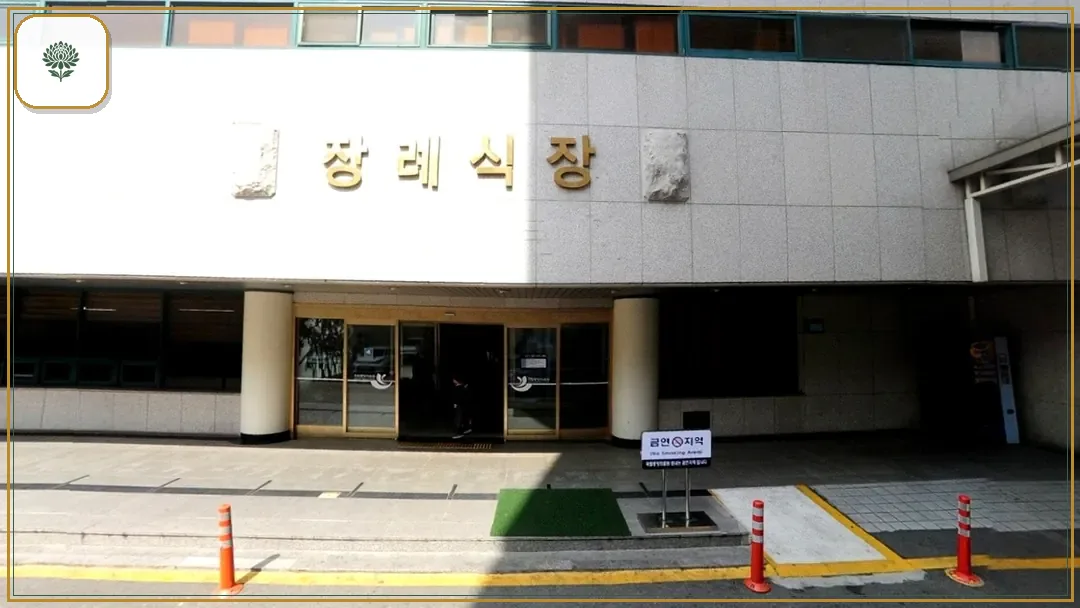 국립중앙의료원장례식장 시설 컷 사진