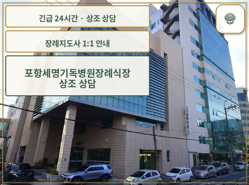 포항세명기독병원장례식장 안내 컷 사진