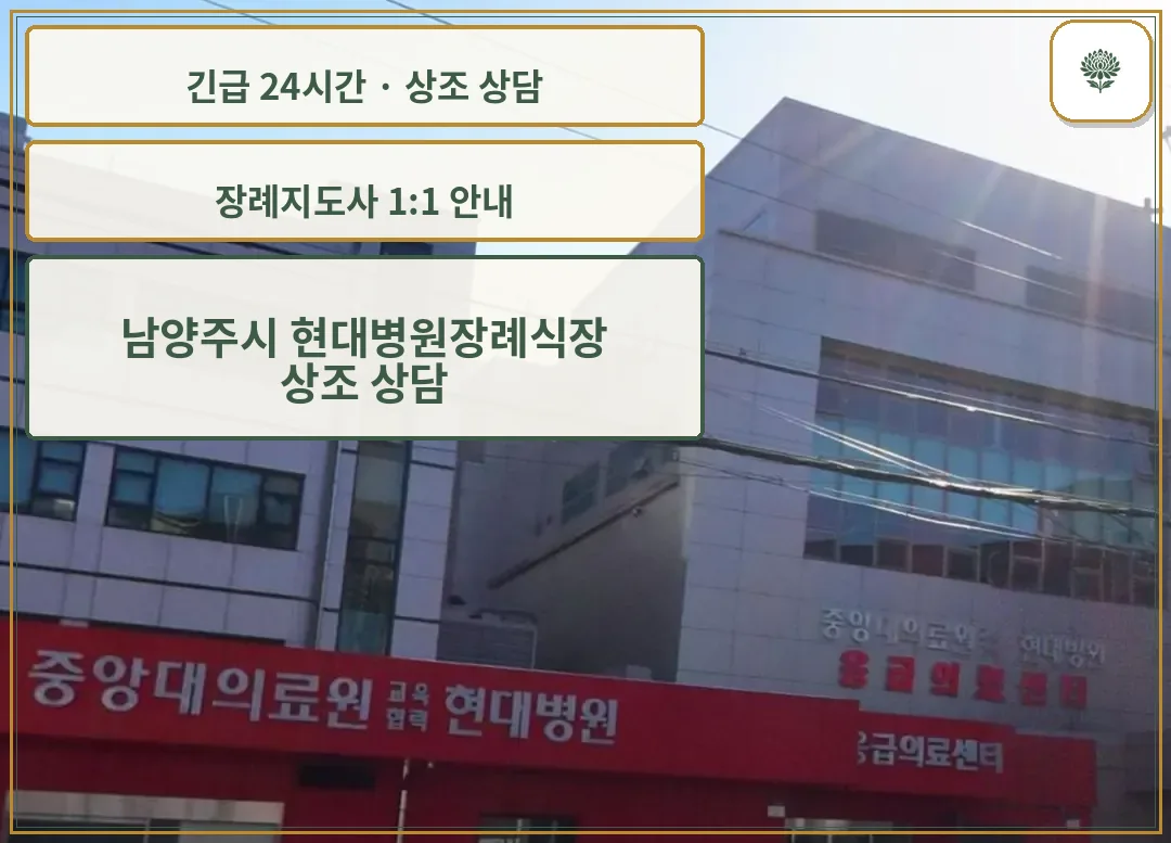 남양주시 현대병원장례식장 안내 컷 사진